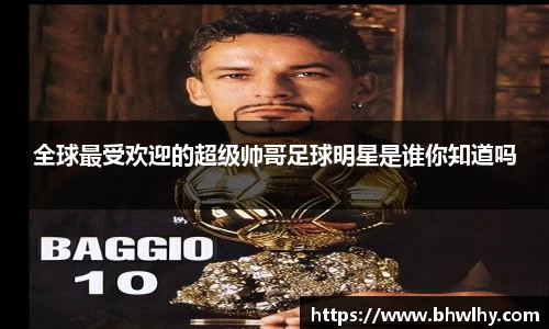 全球最受欢迎的超级帅哥足球明星是谁你知道吗