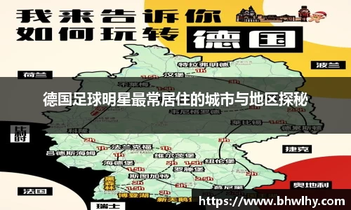 德国足球明星最常居住的城市与地区探秘
