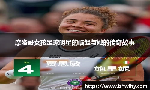 摩洛哥女孩足球明星的崛起与她的传奇故事