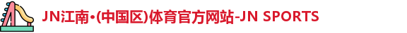 jn江南·(中国区)体育